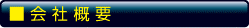 会社概要