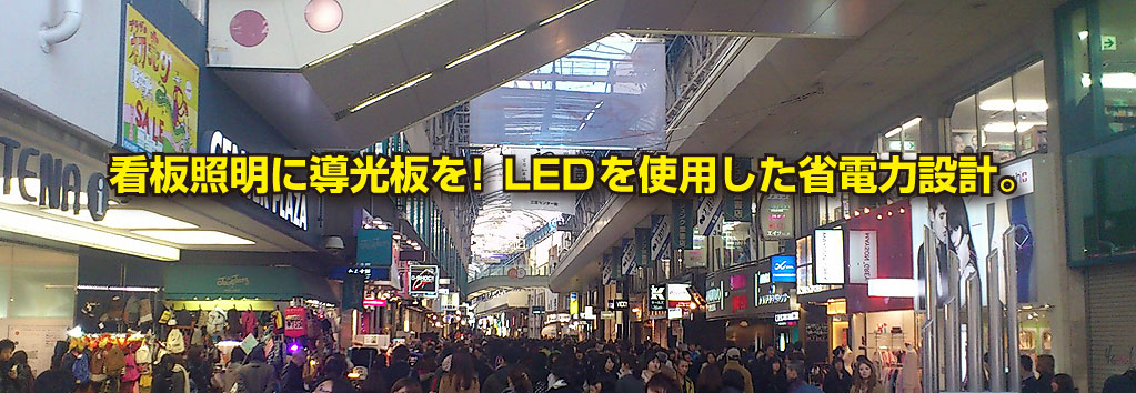 看板照明に導光板を！　LEDを使用した省電力設計。