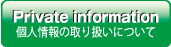 個人情報の取り扱いについて