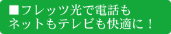 フレッツ光で電話もネットもテレビも快適に！