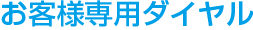 お客様専用ダイヤル
