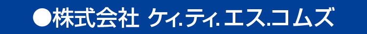 株式会社ケイテイエスコムズ