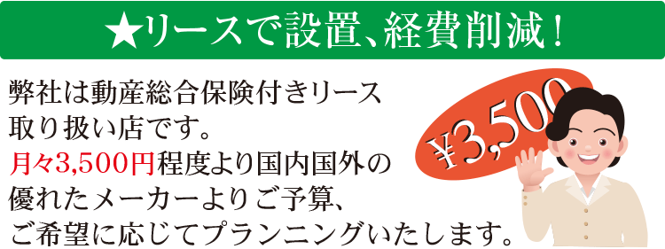リースで設置、経費削減！