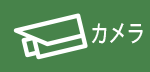 カメラ