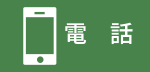 電話
