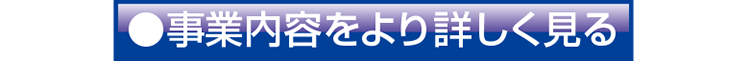 事業内容をより詳しく見る