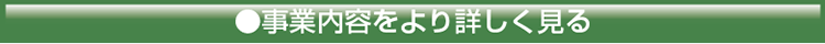 事業内容をより詳しく見る