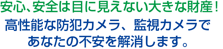 安心、安全は目に見えない大きな財産！
