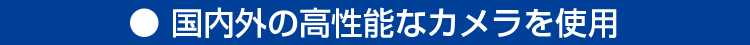 国内外の高性能な防犯カメラを使用