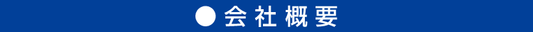 会社概要