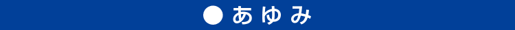 あゆみ