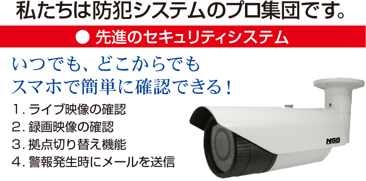 私たちは防犯システムのプロ集団です。