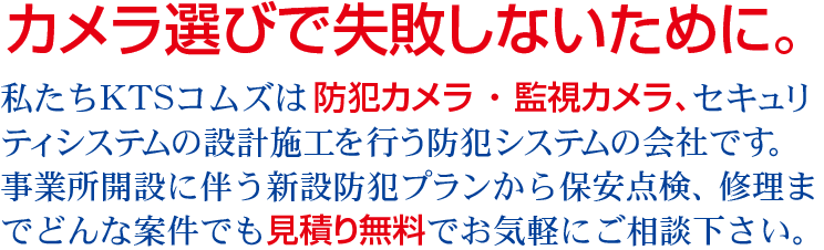 防犯カメラ選びで失敗しないために。
