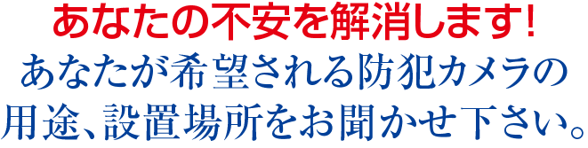 あなたの不安を解消します！