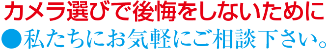 カメラ選びで後悔をしないために