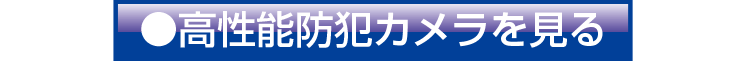 高性能防犯カメラを見る