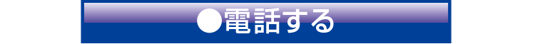 電話する