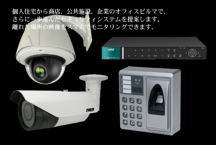 セキュリティ機器