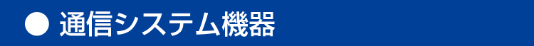 通信システム機器