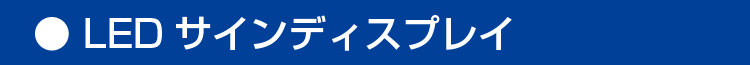 LEDサインディスプレイ