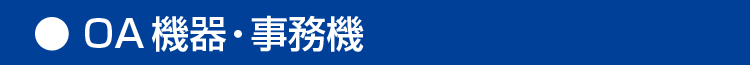 OA機器・事務機