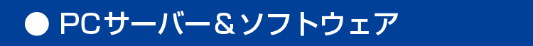 PCサーバー＆ソフトウェア