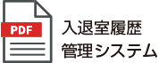 入退室履歴管理システム