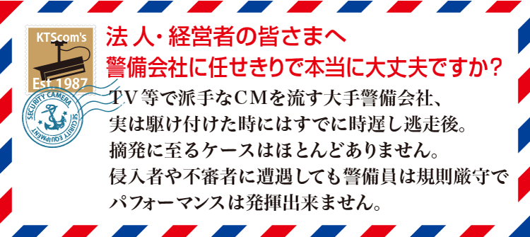 法人・経営者の皆様へ警備会社に任せきりで本当に大丈夫ですか？