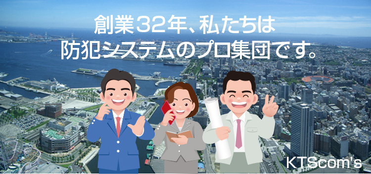 創業32年、私たちは防犯システムのプロ集団です。