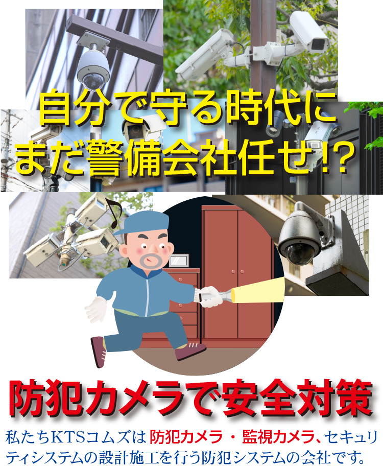 自分で守る時代にまだ警備会社任せ！？