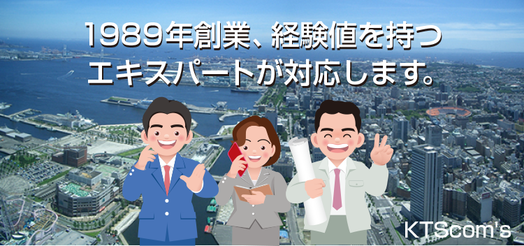 1989年創業、経験値を持つエキスパートが対応します。