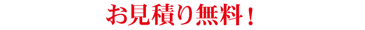 お見積り無料！