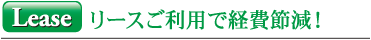 Lease リースご利用で経費削減