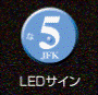 LED看板・LEDサイン