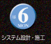 システム設計・施工