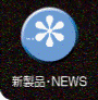 新製品・NEWS